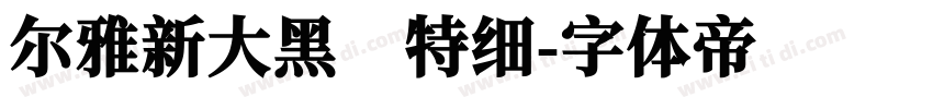 尔雅新大黑 特细字体转换